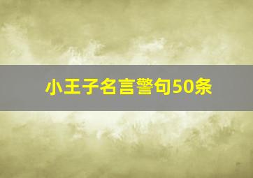 小王子名言警句50条