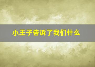 小王子告诉了我们什么