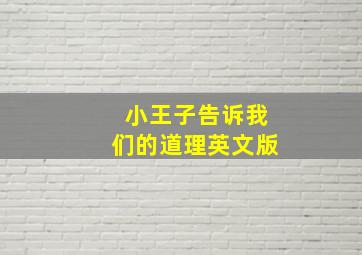 小王子告诉我们的道理英文版