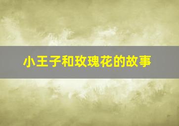 小王子和玫瑰花的故事