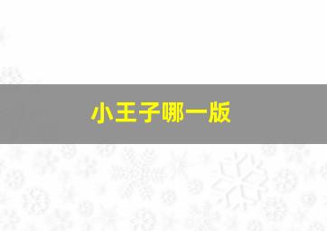 小王子哪一版