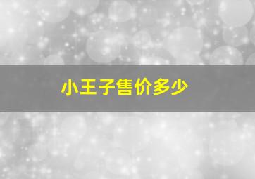 小王子售价多少