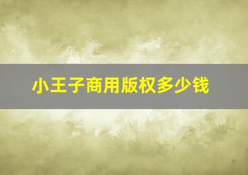 小王子商用版权多少钱