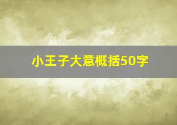 小王子大意概括50字