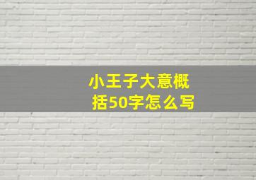 小王子大意概括50字怎么写