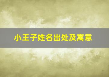 小王子姓名出处及寓意