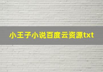 小王子小说百度云资源txt