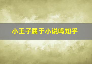 小王子属于小说吗知乎