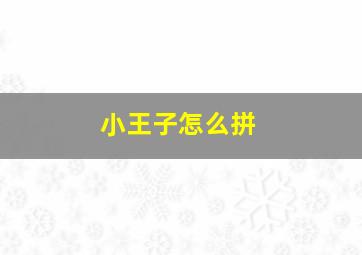 小王子怎么拼