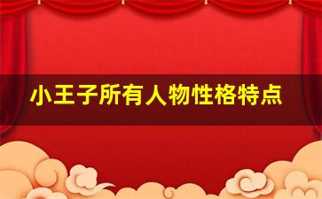 小王子所有人物性格特点