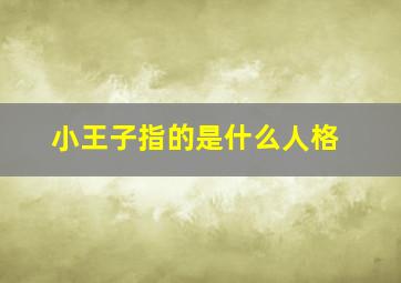 小王子指的是什么人格