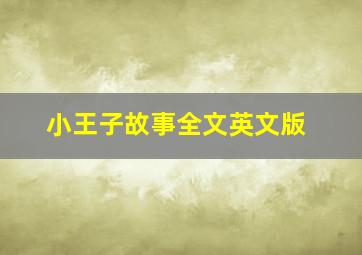 小王子故事全文英文版