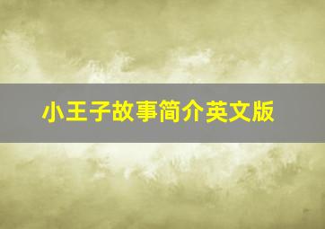 小王子故事简介英文版