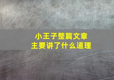 小王子整篇文章主要讲了什么道理