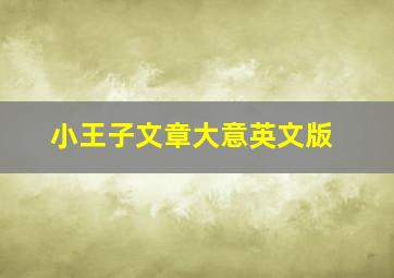 小王子文章大意英文版