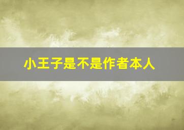 小王子是不是作者本人