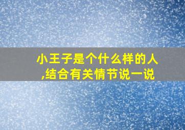 小王子是个什么样的人,结合有关情节说一说