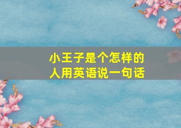 小王子是个怎样的人用英语说一句话