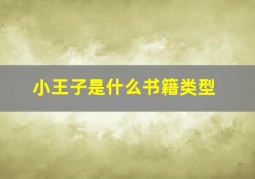 小王子是什么书籍类型