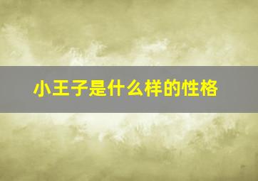 小王子是什么样的性格