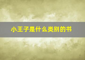 小王子是什么类别的书