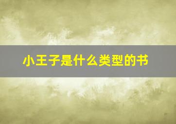 小王子是什么类型的书