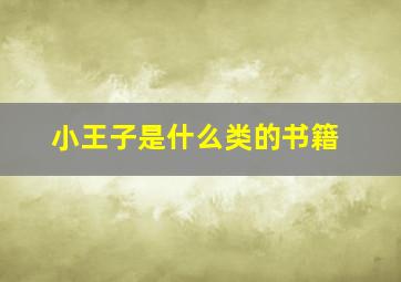 小王子是什么类的书籍