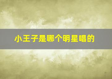 小王子是哪个明星唱的