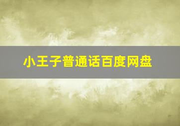 小王子普通话百度网盘