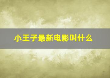 小王子最新电影叫什么