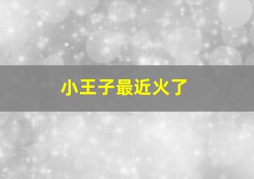 小王子最近火了