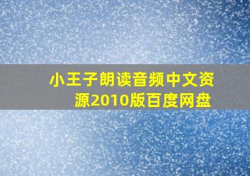 小王子朗读音频中文资源2010版百度网盘