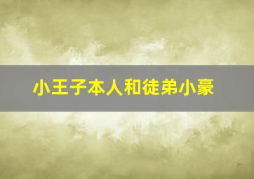 小王子本人和徒弟小豪