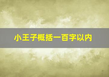 小王子概括一百字以内