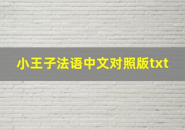 小王子法语中文对照版txt