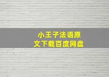 小王子法语原文下载百度网盘