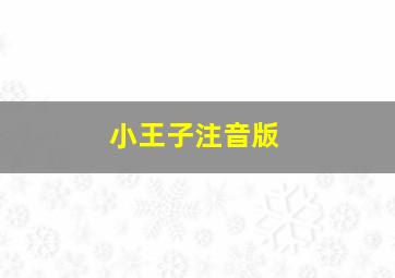 小王子注音版