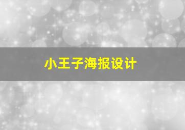 小王子海报设计