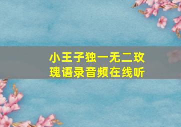 小王子独一无二玫瑰语录音频在线听