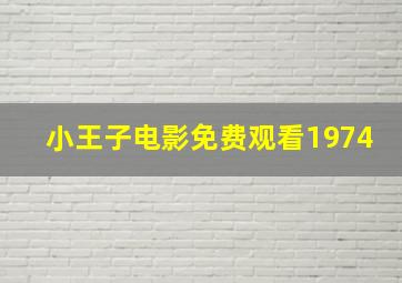 小王子电影免费观看1974