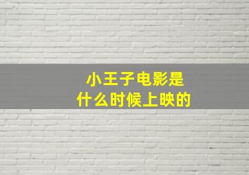 小王子电影是什么时候上映的