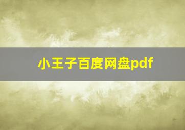 小王子百度网盘pdf