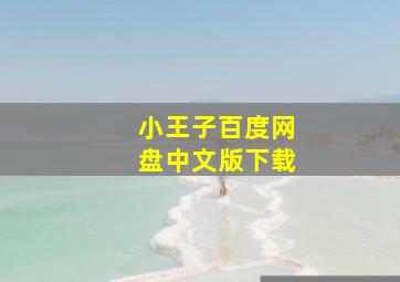 小王子百度网盘中文版下载