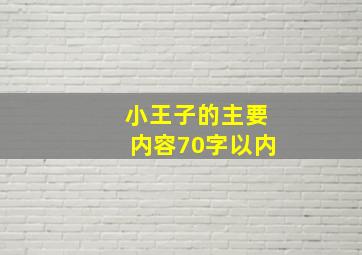 小王子的主要内容70字以内