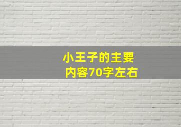 小王子的主要内容70字左右