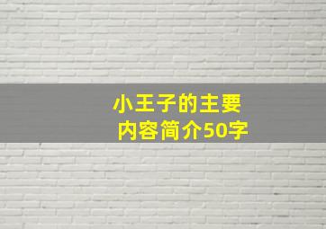 小王子的主要内容简介50字