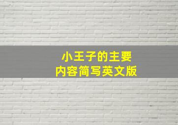 小王子的主要内容简写英文版