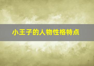 小王子的人物性格特点