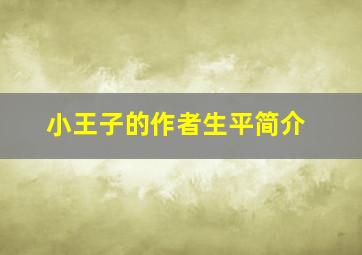 小王子的作者生平简介