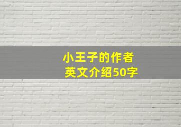 小王子的作者英文介绍50字